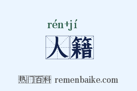 人籍是什么意思的图片